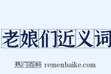 老娘们近义词是什么意思的图片